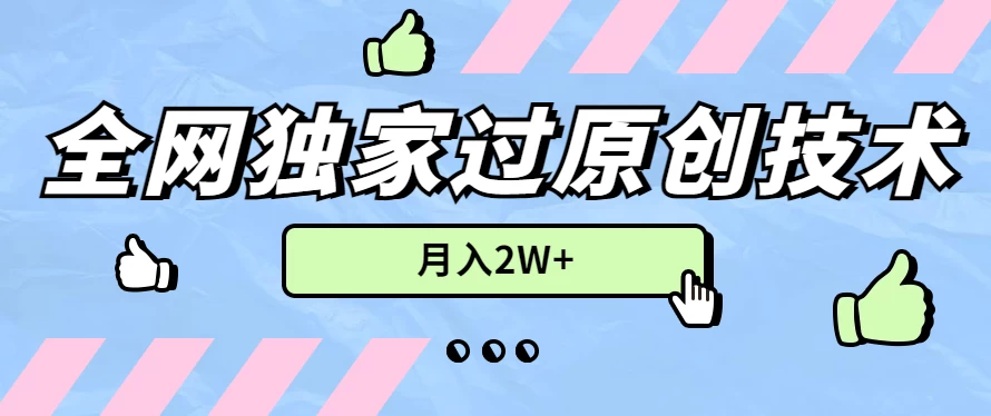 2024年全网独家过原创技术，暴力搬运多平台批量发布，月入2W+，落地实操教程 - 项目资源网 - 项目资源网