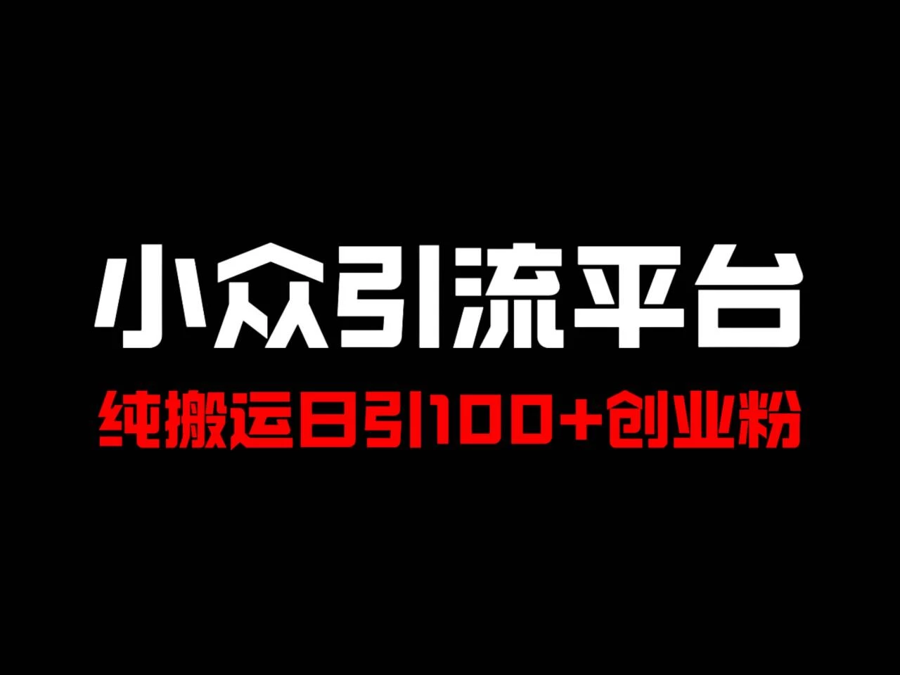 冷门引流平台，纯搬运日引100+高质量年轻创业粉！ - 项目资源网 - 项目资源网