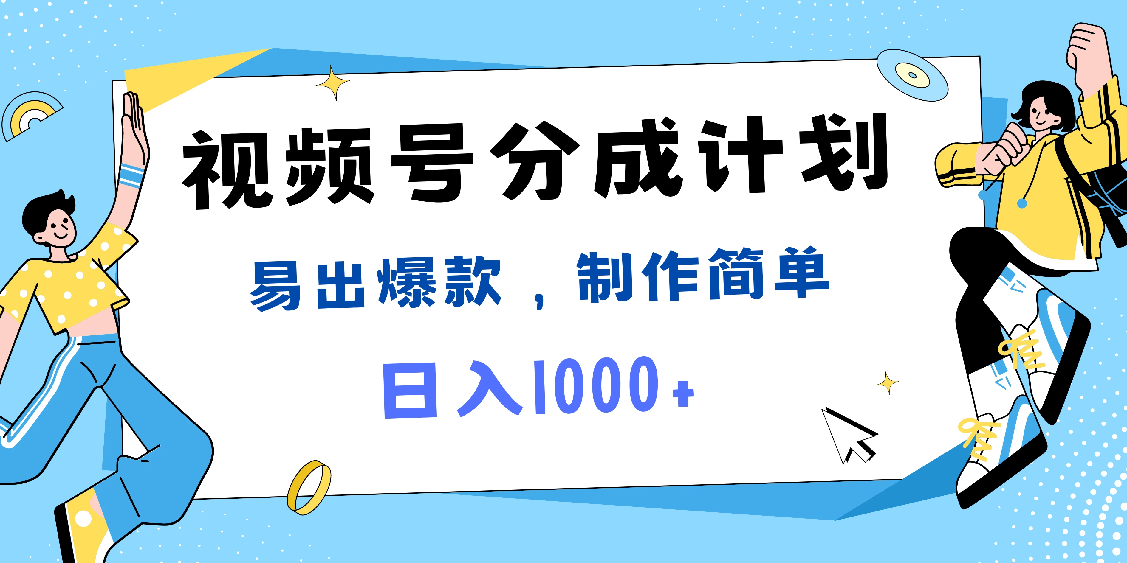 视频号热点事件混剪，易出爆款，制作简单，日入1000+ - 项目资源网 - 项目资源网