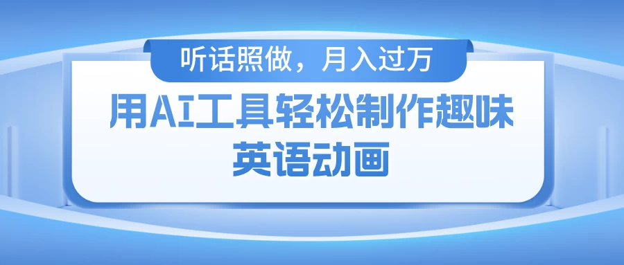 用免费AI工具制作火柴人动画，小白也能实现月入过万 - 项目资源网 - 项目资源网