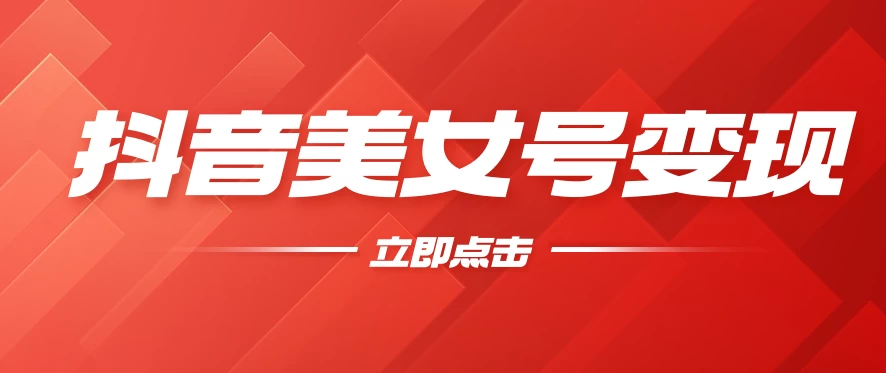抖音美女号变现，几分钟学会，小白也能日入300+ - 项目资源网 - 项目资源网