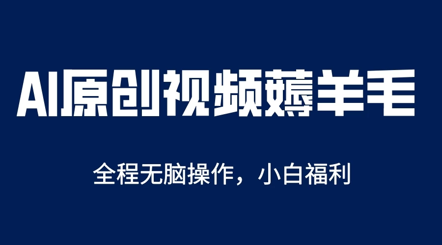 AI一键生成原创视频，单账号轻松日入200+ - 项目资源网 - 项目资源网