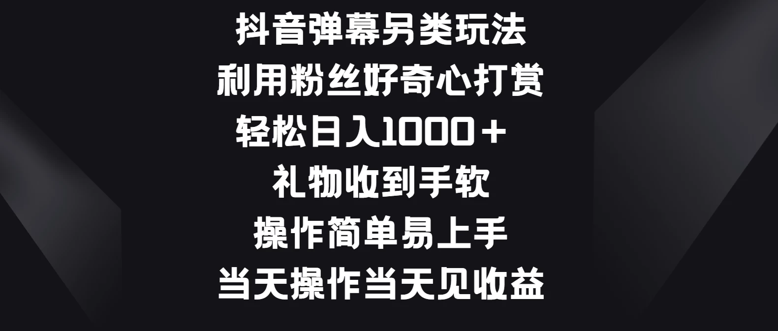 抖音弹幕另类玩法，利用粉丝好奇心打赏轻松日入1000＋ 礼物收到手软，操作简单易上手，当天操作当天见收益 - 项目资源网 - 项目资源网