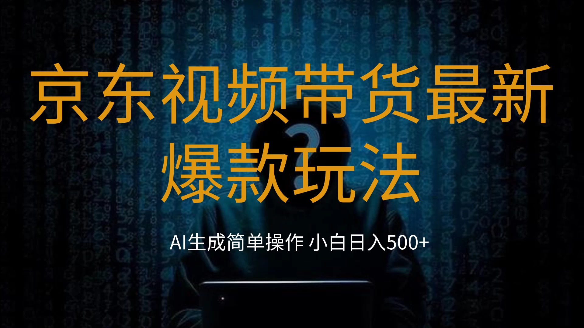 2024最新京东视频带货爆款玩法，0粉无脑简单搬运，小白轻松日入500+ - 项目资源网 - 项目资源网