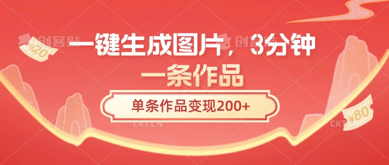 一键生成图片，3分钟一条作品，单条作品变现200+ - 项目资源网 - 项目资源网