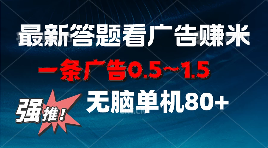 最新答题看广告项目，一条广告0.5~1.5，小白无脑单日80+ - 项目资源网 - 项目资源网