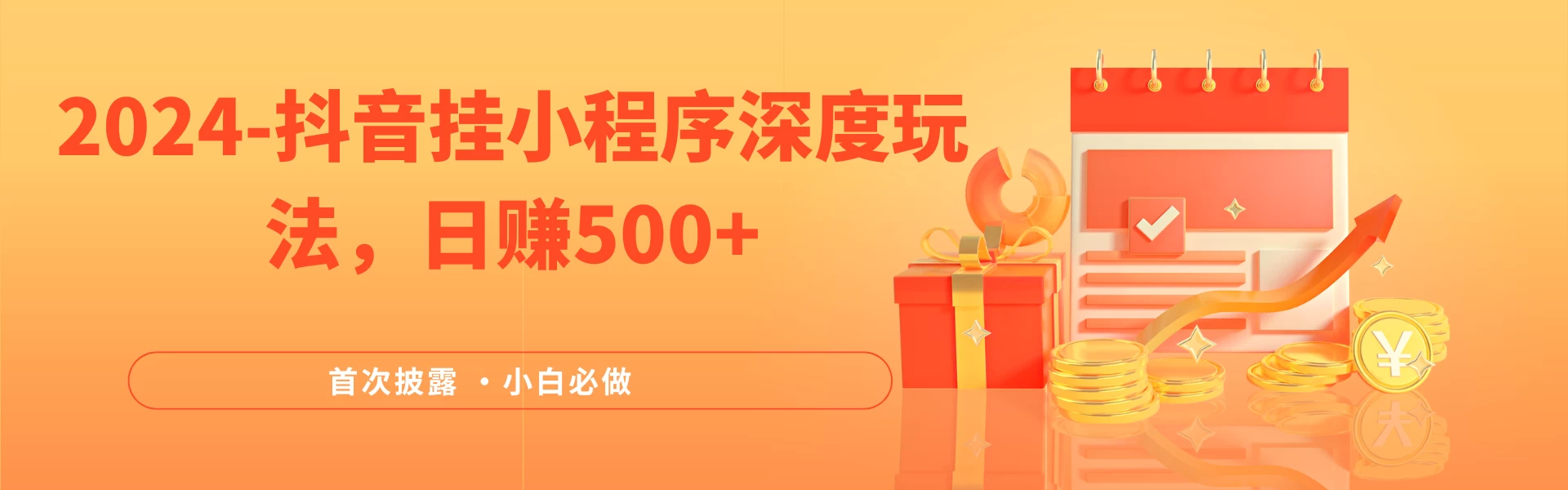 2024全网首次披露，抖音挂小程序（emo）深度玩法，日赚500+，简单、稳定，带渠道收入，小白必做 - 项目资源网 - 项目资源网