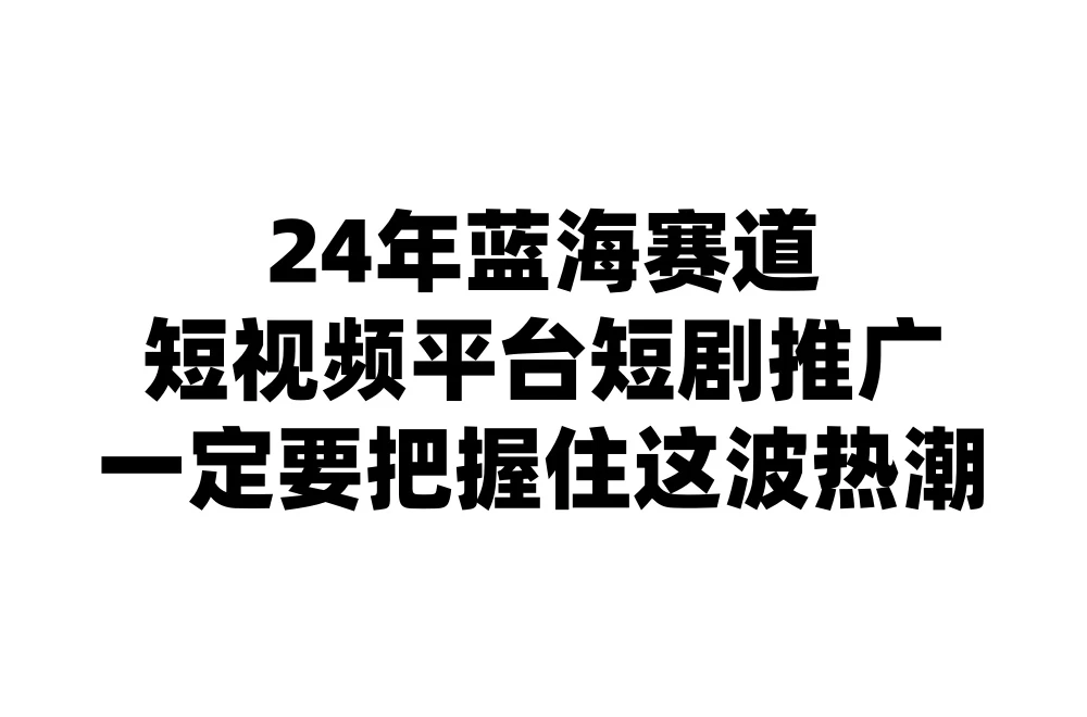 24年短视频平台短剧推广，教你通过短剧日入斗金 - 项目资源网 - 项目资源网
