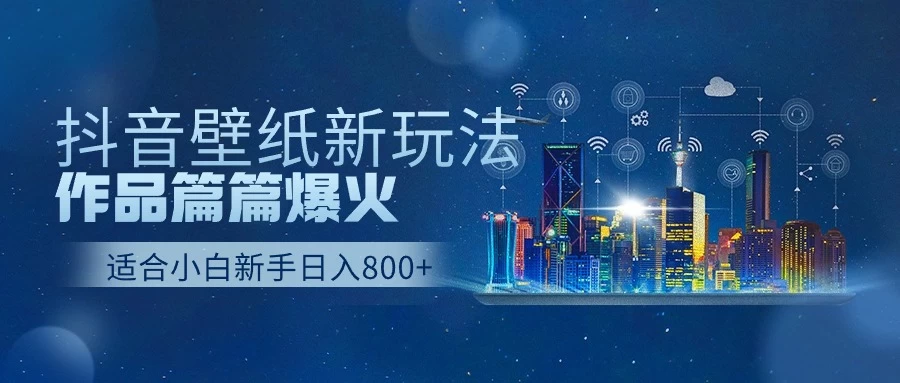 抖音壁纸新玩法，条条爆款，日收益1000＋ - 项目资源网 - 项目资源网