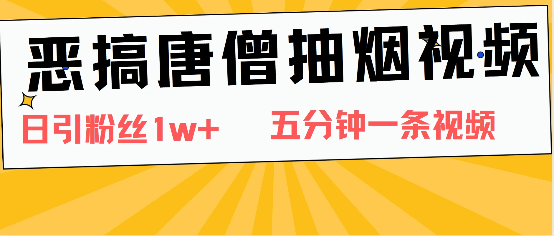 恶搞唐僧抽烟视频，日涨粉1W+，5分钟一条视频 - 项目资源网 - 项目资源网