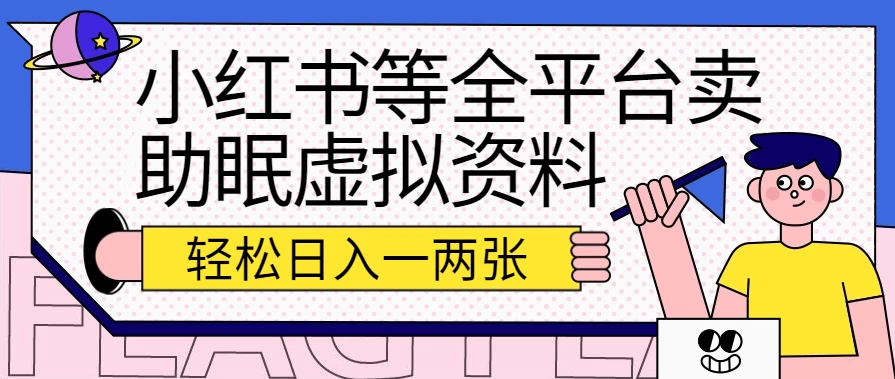 小红书等全平台卖助眠虚拟资料，暴力引流小白当日即可变现，轻松日入一两张 - 项目资源网 - 项目资源网