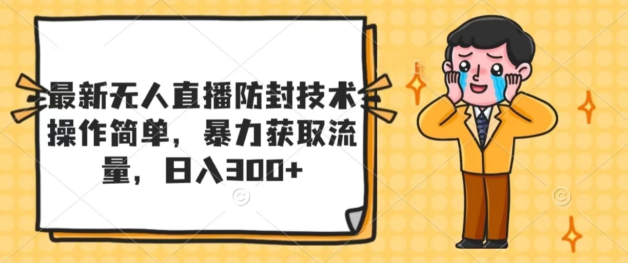 最新无人直播防封技术，操作简单，暴力获取流量，日入300+ - 项目资源网 - 项目资源网