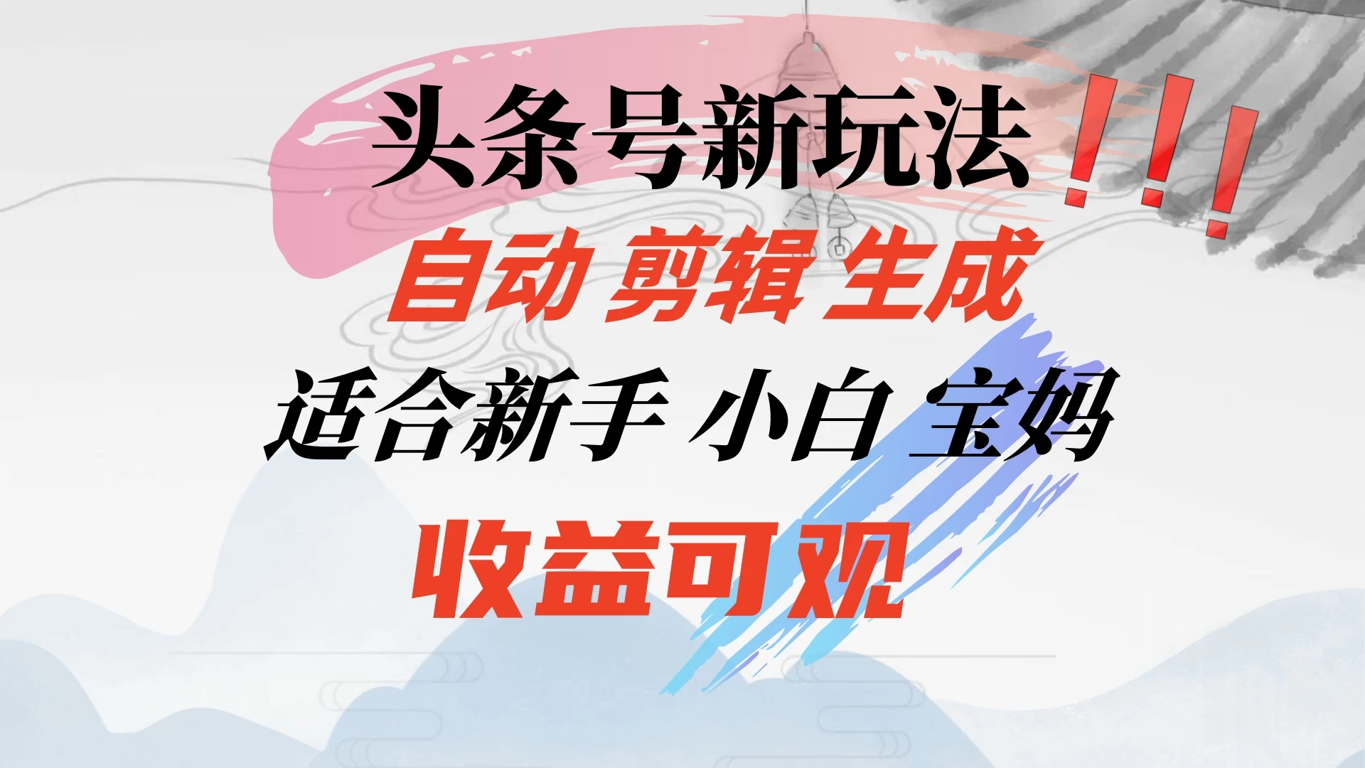头条音乐号新玩法，自动剪辑生成适合新人，小白宝妈收益可观 - 项目资源网 - 项目资源网