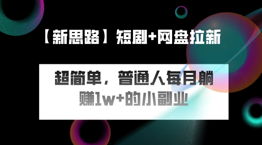 短剧+网盘推广，轻松操作，普通人月入过万的简单副业 - 项目资源网 - 项目资源网