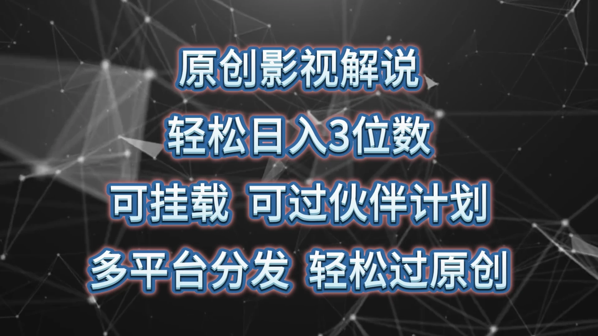 原创影视解说，轻松日入3位数，可挂载，可过伙伴计划，多平台分发轻松过原创 - 项目资源网 - 项目资源网