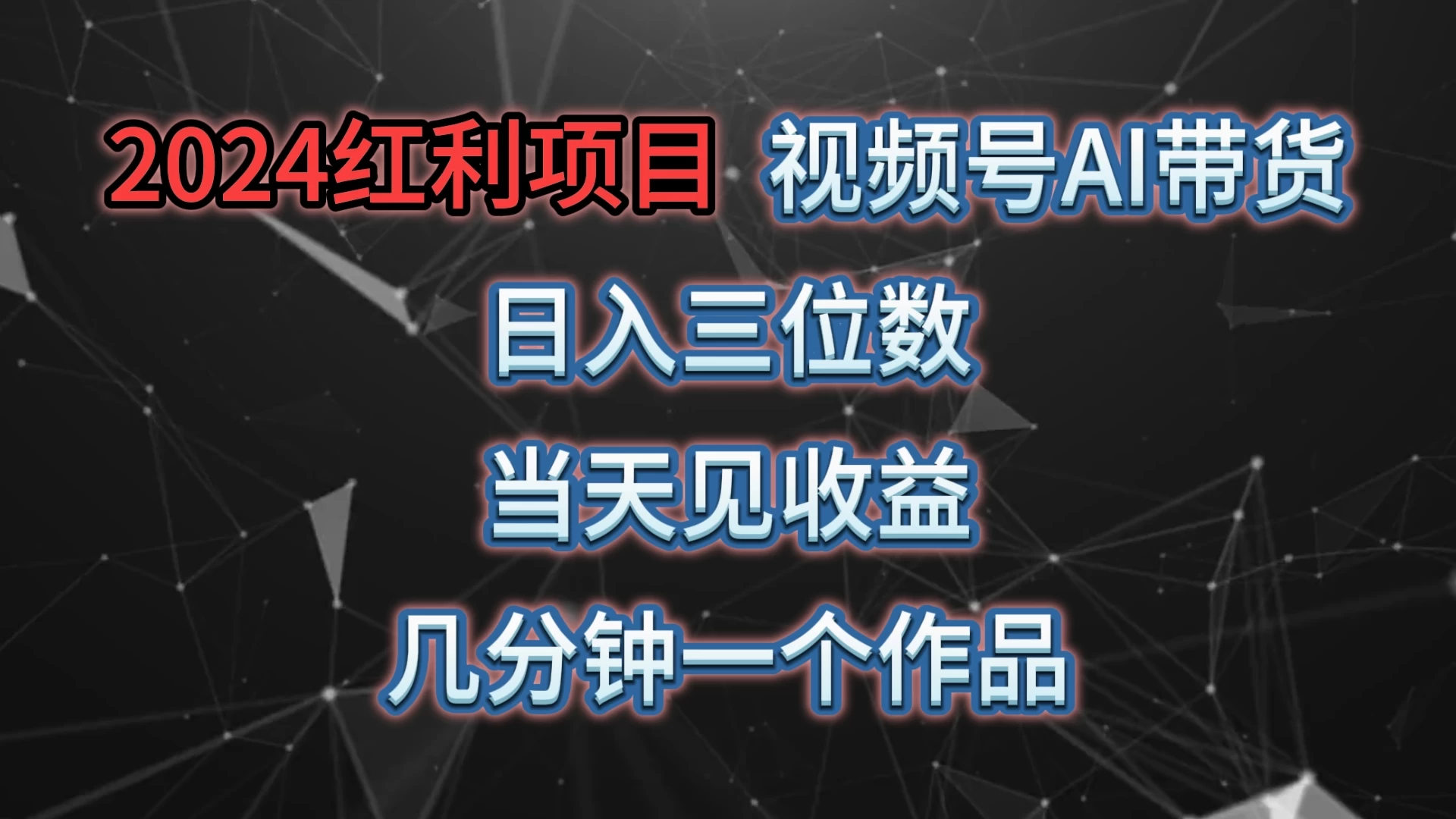 视频号AI带货，日收益三位数，当天上手当天见收益，操作简单，几分钟一个作品，轻松上手 - 项目资源网 - 项目资源网