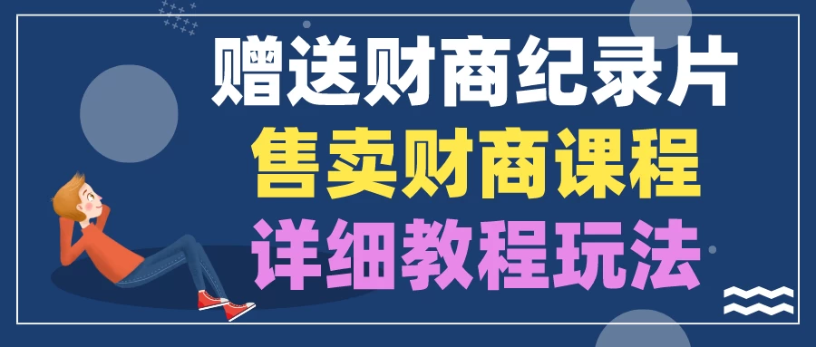 赠送财商纪录片，售卖财商课程，变现详细教程玩法（揭秘） - 项目资源网 - 项目资源网