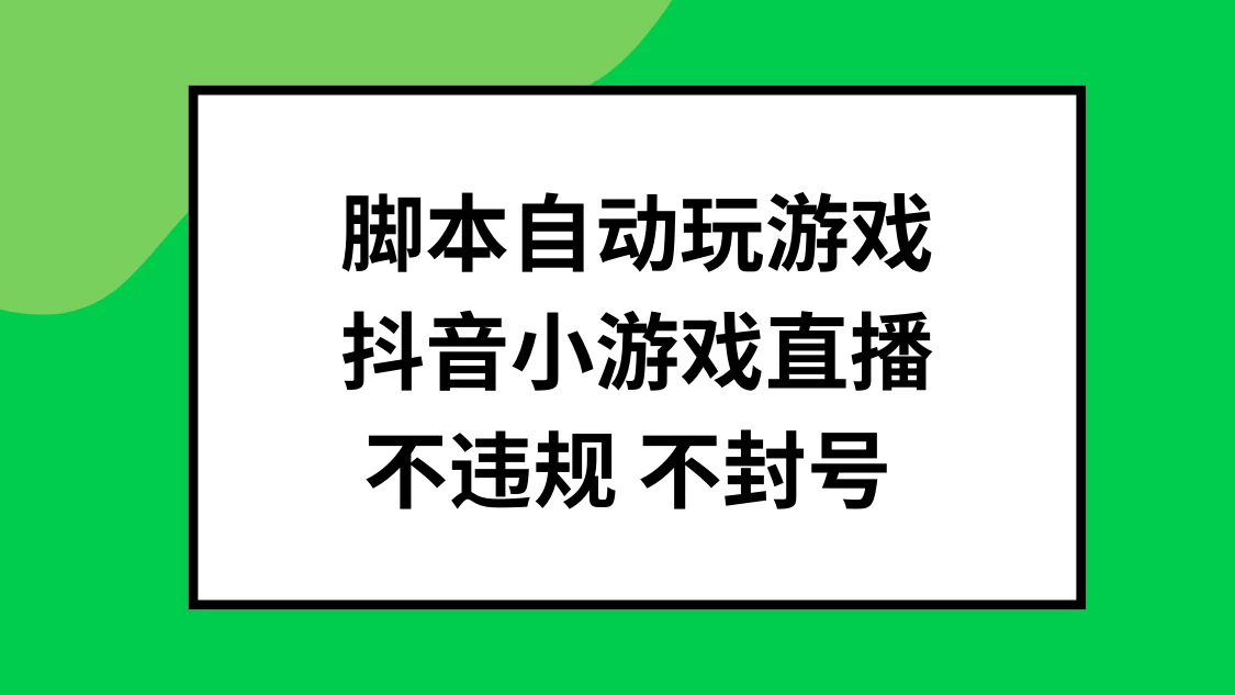 脚本自动玩游戏，抖音小游戏直播，不违规不封号可批量做 - 项目资源网 - 项目资源网