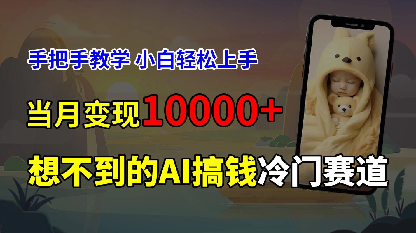 超冷门赛道，免费AI预测新生儿长相，手把手教学，小白轻松上手获取被动收入，当月变现10000+ - 项目资源网 - 项目资源网