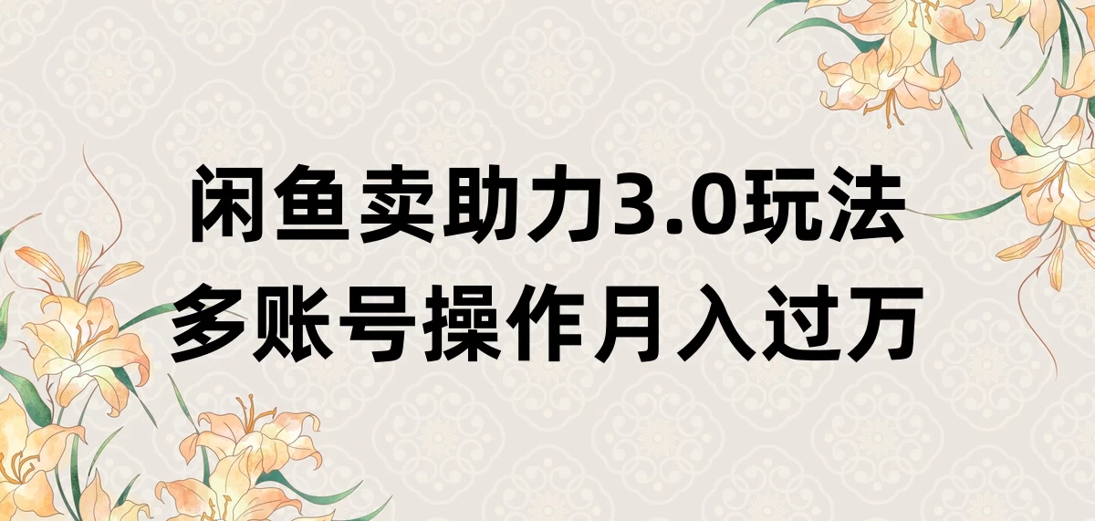 闲鱼卖助力3.0玩法，多账号操作，月入过万 - 项目资源网 - 项目资源网