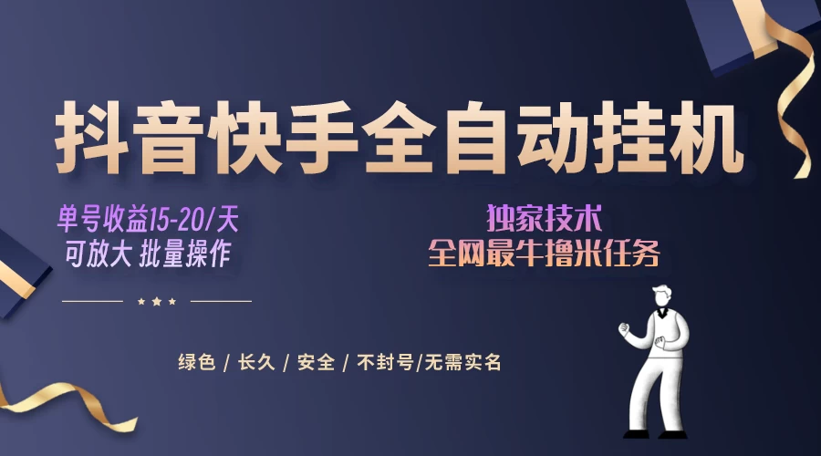 抖音快手全自动挂机项目，全天24小时随时可操作，多账号日入几百+ - 项目资源网 - 项目资源网