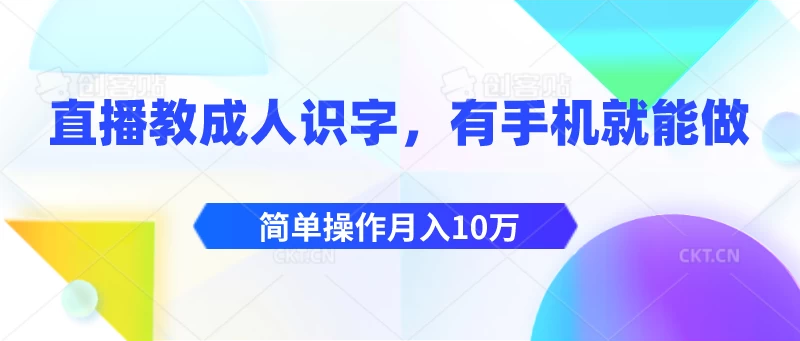 直播教成人识字，有手机就能做，简单操作月入10万 - 项目资源网 - 项目资源网