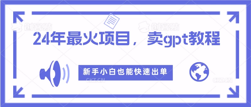 2024年最火项目，卖GPT教程，新手小白也能快速出单 - 项目资源网 - 项目资源网