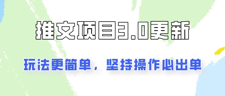 推文项目3.0玩法更新，玩法更简单，坚持操作就能出单，新手也可以月入3000 - 项目资源网 - 项目资源网