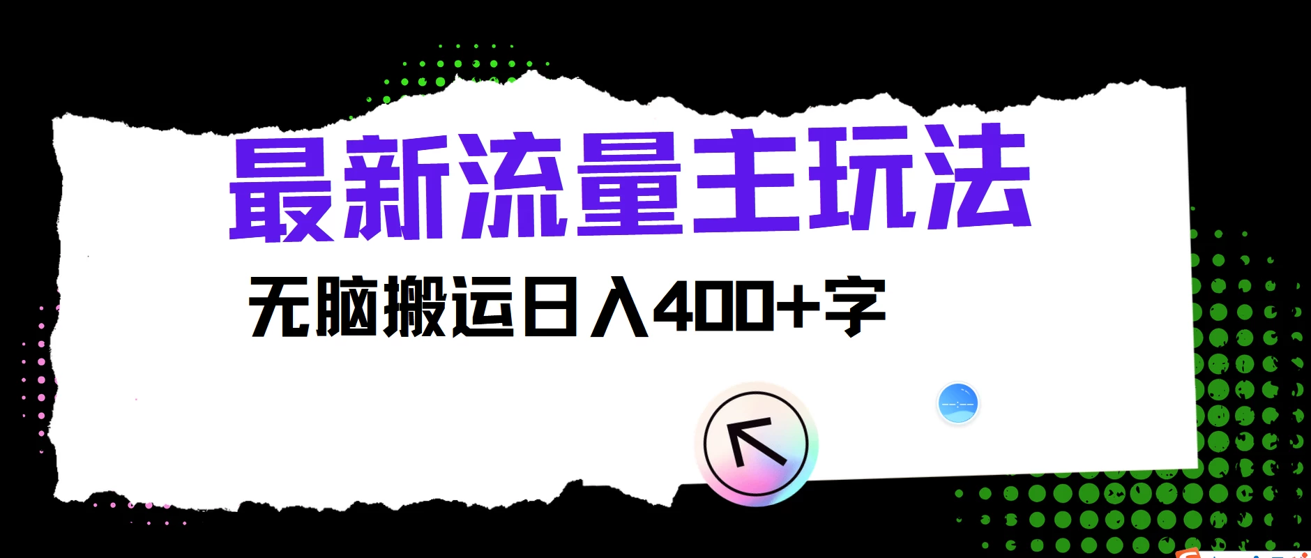 最新公众号流量主玩法，无脑搬运日入400+，经久不衰的项目 - 项目资源网 - 项目资源网
