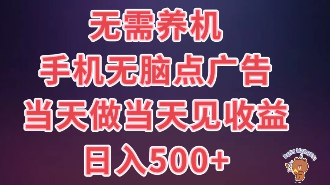 8月最新无脑撸广告新玩法，无需养机，日入500+，小白宝妈上班族都可以轻松上手 - 项目资源网 - 项目资源网