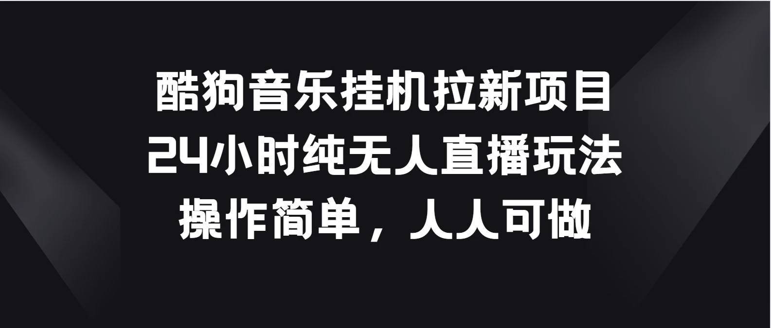 酷狗音乐挂机拉新项目，24小时纯无人直播玩法，操作简单人人可做 - 项目资源网 - 项目资源网