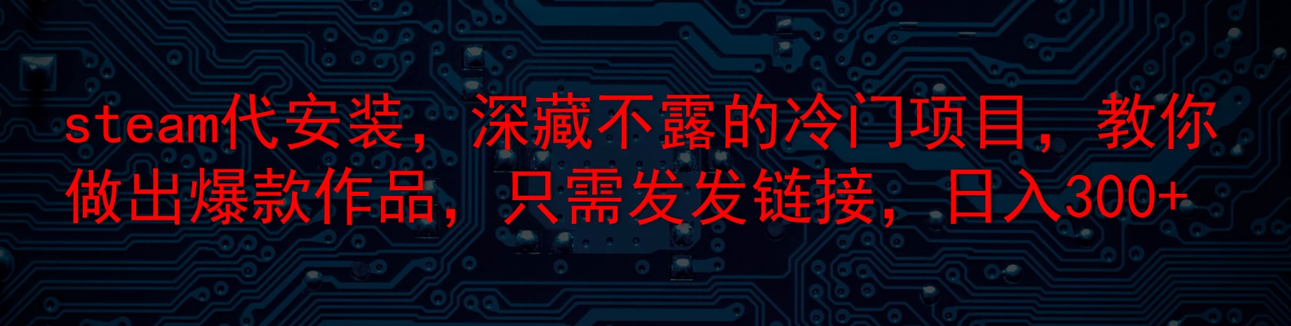 steam代安装，深藏不露的冷门项目，教你做出爆款作品，只需发发链接，日入300+ - 项目资源网 - 项目资源网