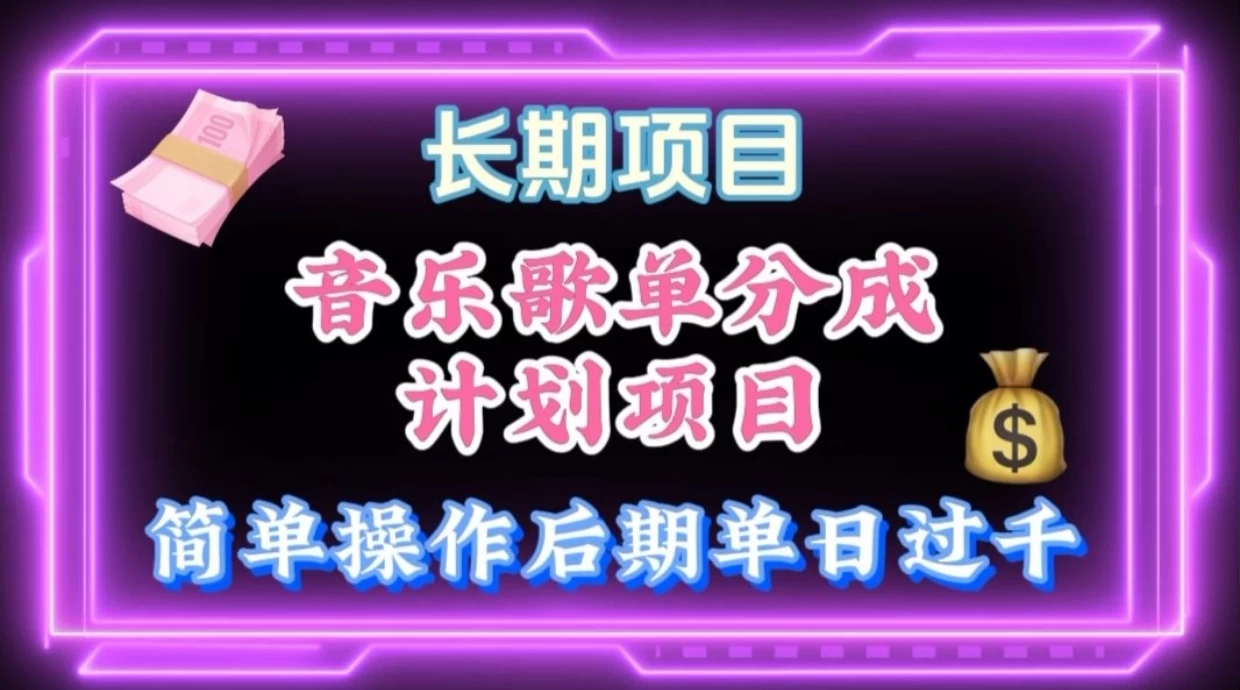 歌单项目分成计划玩法，后期轻松月入过万 - 项目资源网 - 项目资源网