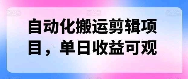 自动化搬运，批量剪辑，多平台发布日入1500+ - 项目资源网 - 项目资源网