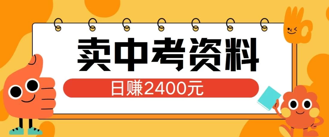 小红书卖中考资料项目，单日引流150人，当日变现2400元，小白可实操 - 项目资源网 - 项目资源网