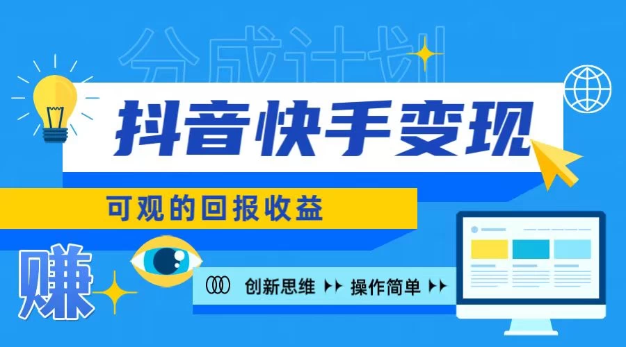 抖音快手授权分成计划，日入100+，多种推广方式 - 项目资源网 - 项目资源网