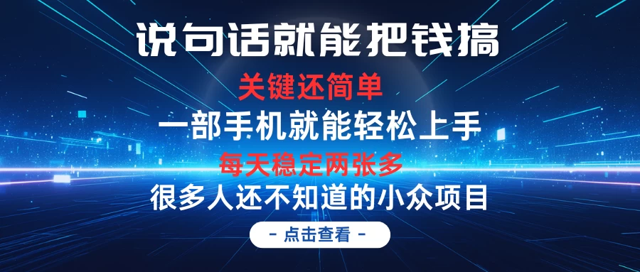 说句话就能把钱搞，每天轻松两张多，关键操作还简单，第一天入手，次日见收益 - 项目资源网 - 项目资源网