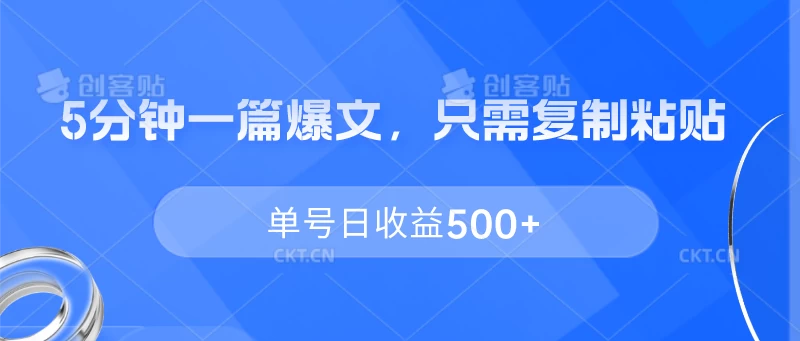 5分钟一篇爆文，只需复制粘贴，单号日收益500+ - 项目资源网 - 项目资源网