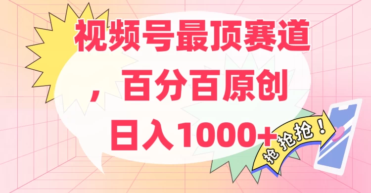 百分百原创情感故事赛道，AI一键生成，视频号Top.1赛道，日入500+ - 项目资源网 - 项目资源网