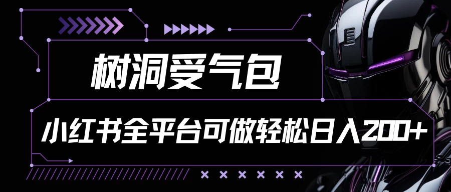 小红书等全平台可做，树洞受气包项目，轻松日入200+ - 项目资源网 - 项目资源网