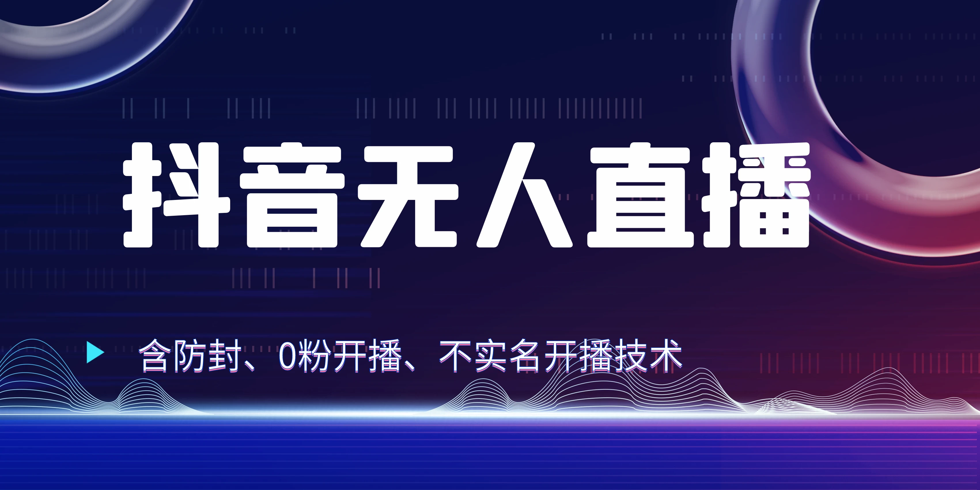 全网独家秘籍：抖音无人直播，防封+0粉开播！保姆级防封教程，不实名开播，24小时必出单技巧 - 项目资源网 - 项目资源网