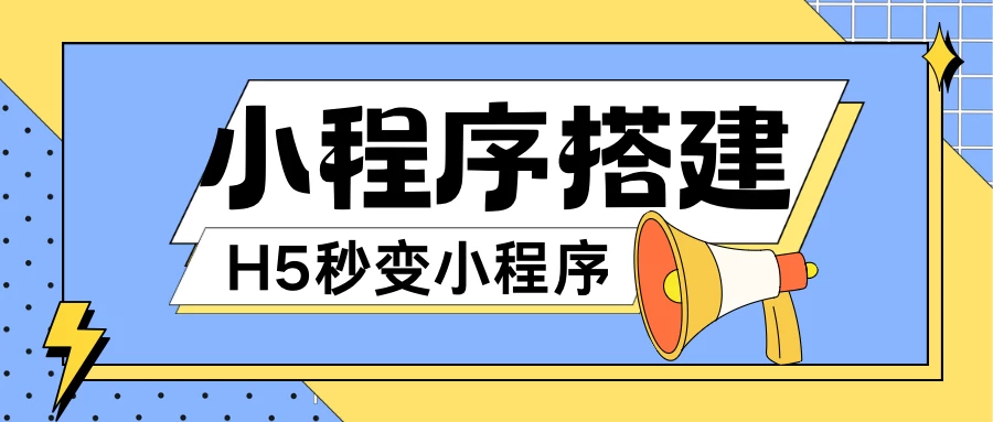 小程序搭建教程，网页秒变微信小程序，小白也可以操作 - 项目资源网 - 项目资源网