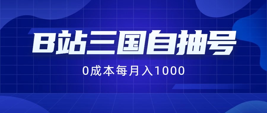 B站三国自抽号项目，0成本纯手动，每月稳赚1000+ - 项目资源网 - 项目资源网
