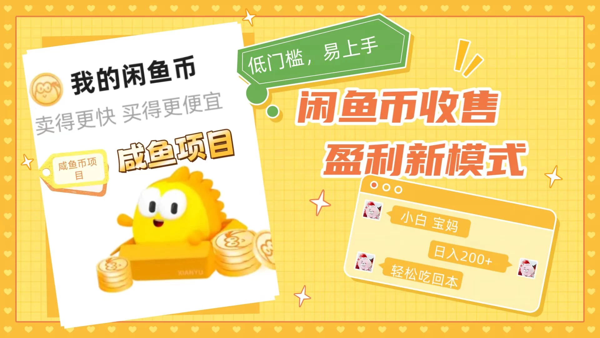咸鱼币回收项目，小白轻松上手日入200+，震撼项目 - 项目资源网 - 项目资源网