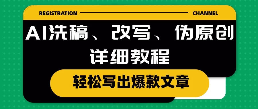 AI洗稿、改写、伪原创详细教程，轻松写出爆款文章，日入200+ - 项目资源网 - 项目资源网