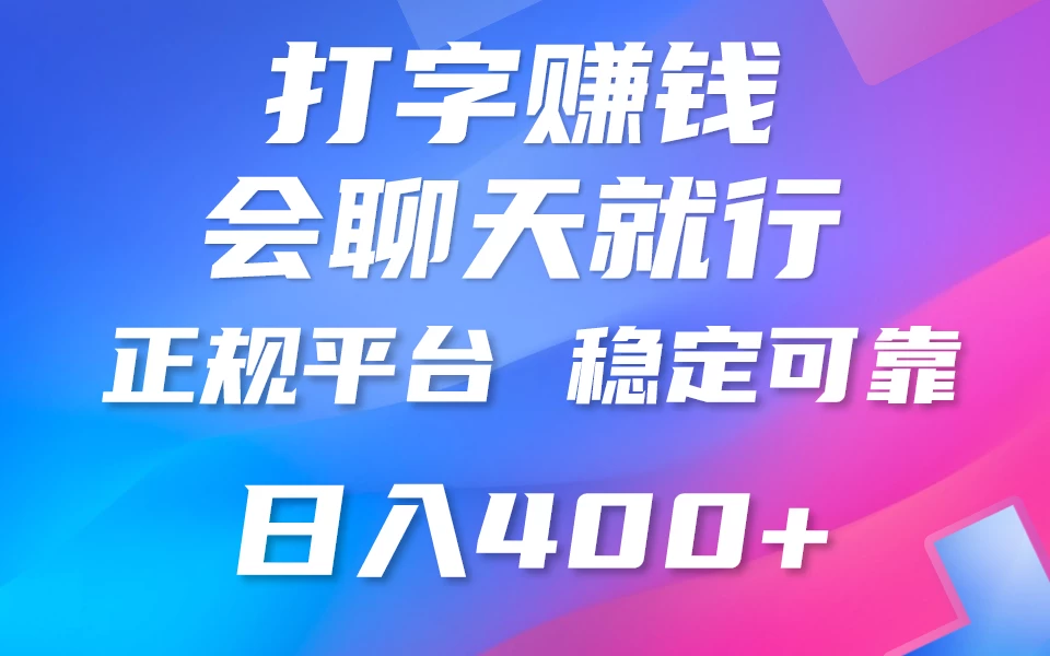 聊天赚钱，只要会打字就行，稳定可靠，正规平台，日入200+ - 项目资源网 - 项目资源网