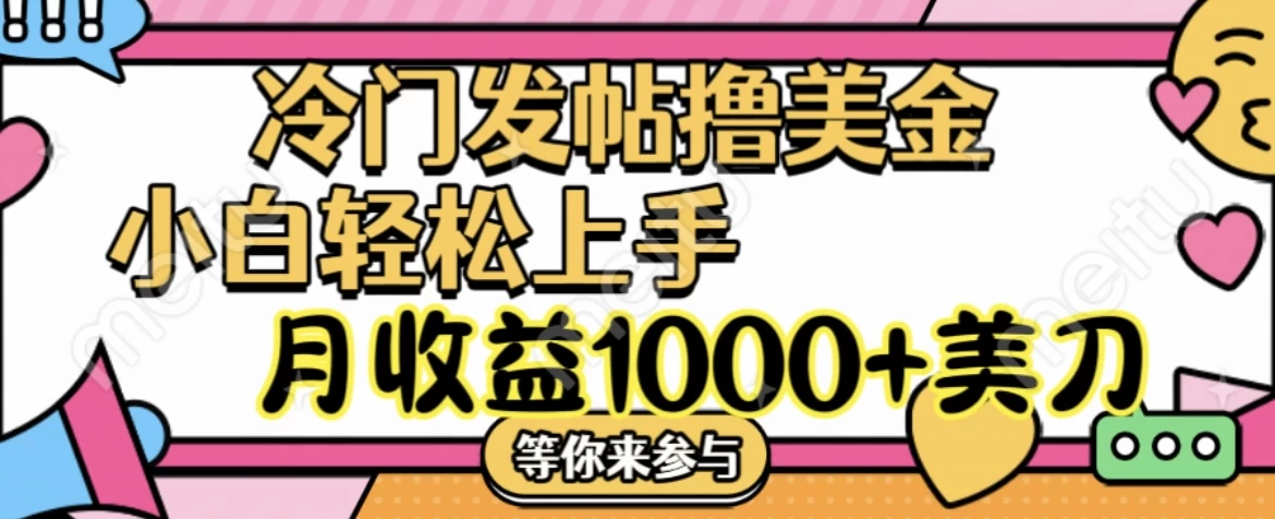 冷门发帖撸美金项目，小白轻松上手，月收益1000+美金 - 项目资源网 - 项目资源网
