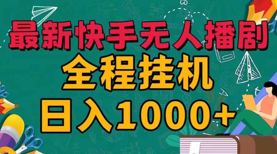 最新快手无人播剧，全程挂机日入1000+，24小时日不落式躺赢玩法！ - 项目资源网 - 项目资源网