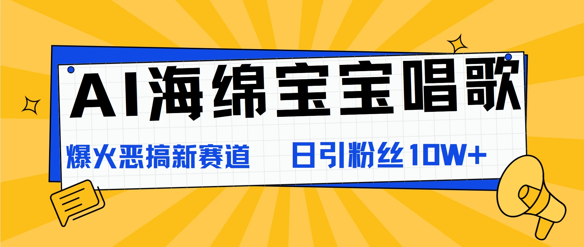 AI海绵宝宝唱歌，爆火恶搞新赛道，日涨粉10W+ - 项目资源网 - 项目资源网