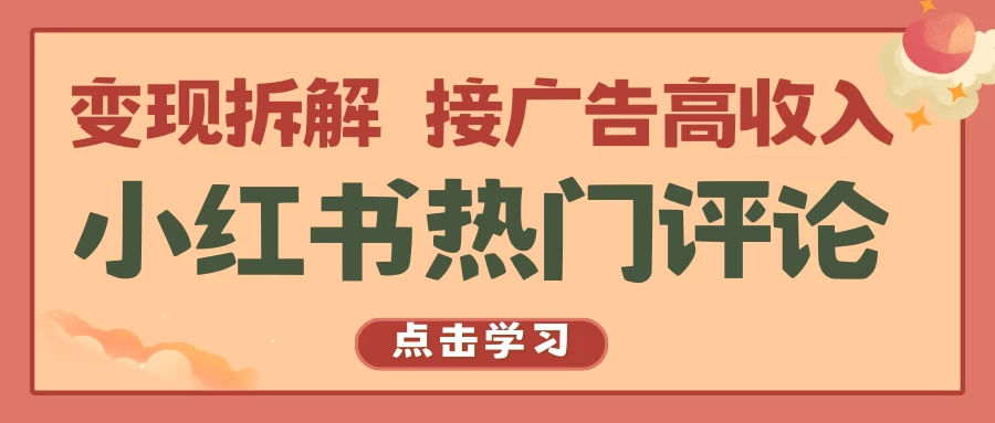 小红书热门评论，变现拆解，接广告高收入 - 项目资源网 - 项目资源网